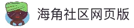 海角社区网页版入口-海角社区在线平台